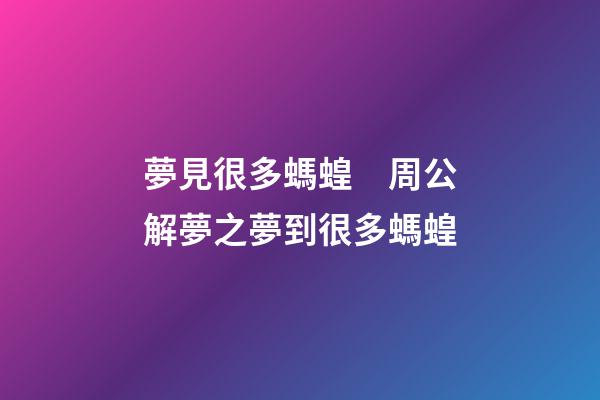 夢見很多螞蝗　周公解夢之夢到很多螞蝗